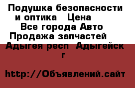 Подушка безопасности и оптика › Цена ­ 10 - Все города Авто » Продажа запчастей   . Адыгея респ.,Адыгейск г.